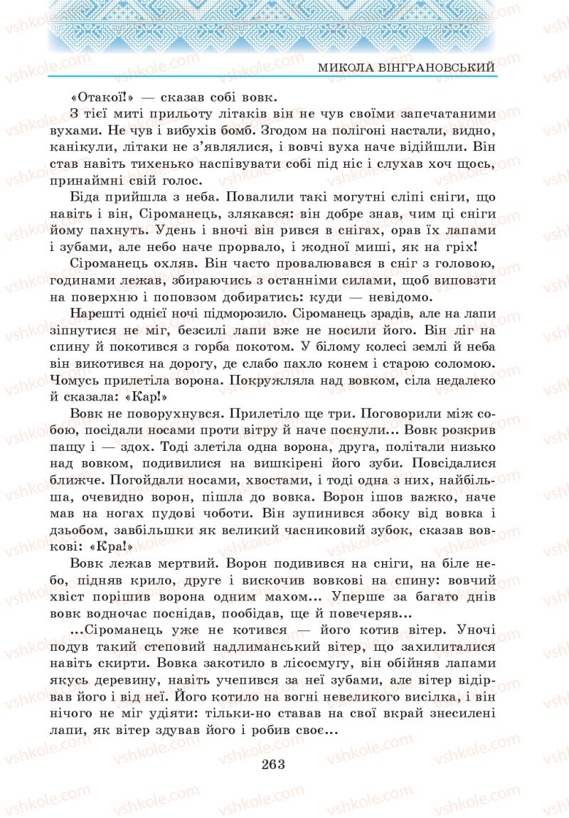 Страница 263 | Підручник Українська література 5 клас О.М. Авраменко 2013