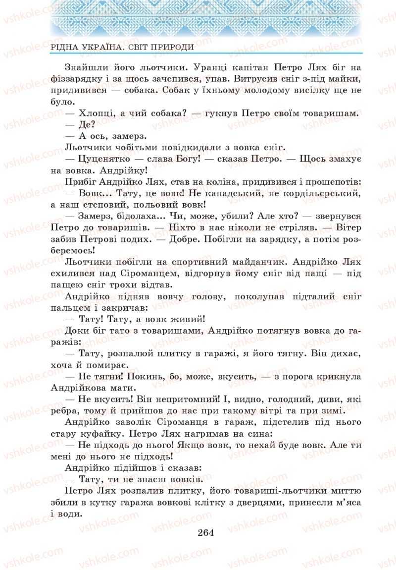 Страница 264 | Підручник Українська література 5 клас О.М. Авраменко 2013