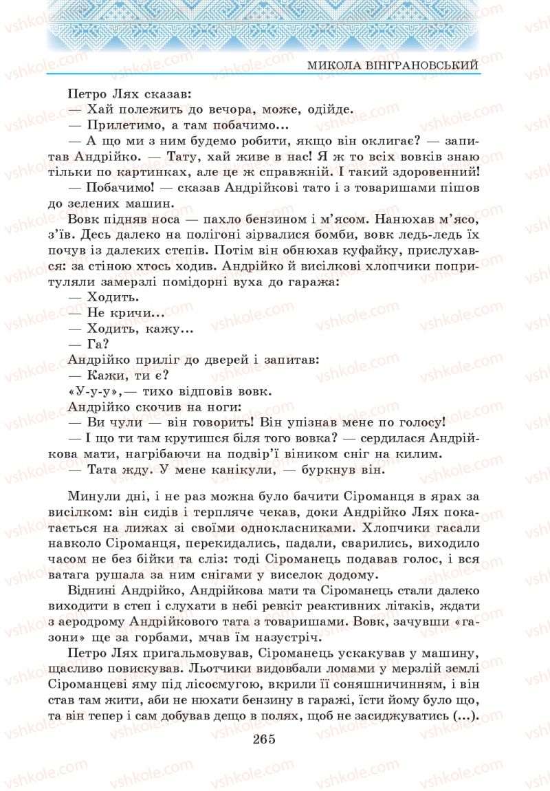 Страница 265 | Підручник Українська література 5 клас О.М. Авраменко 2013
