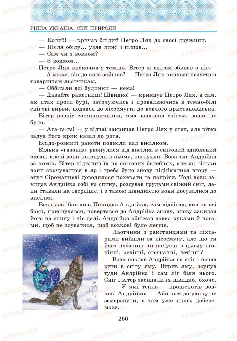 Страница 266 | Підручник Українська література 5 клас О.М. Авраменко 2013