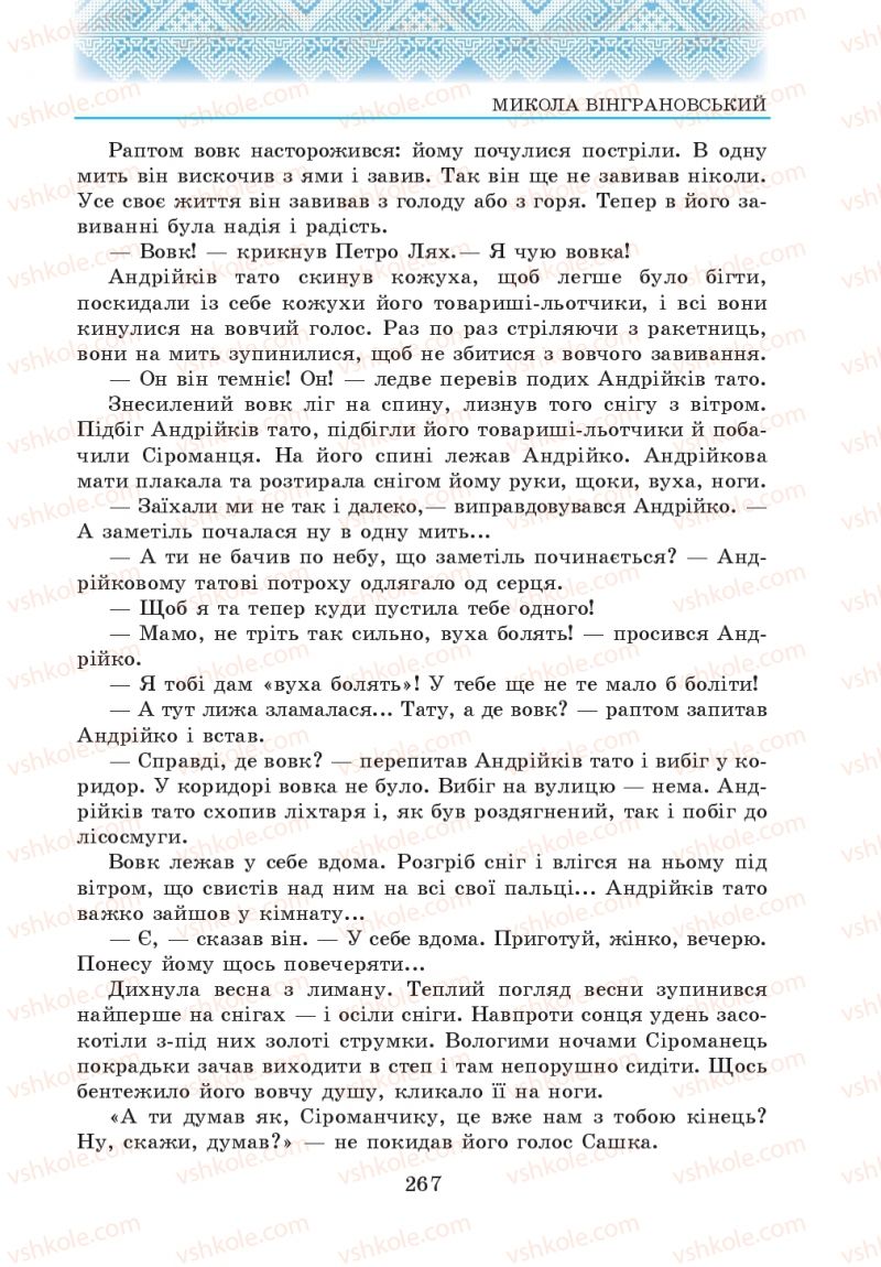 Страница 267 | Підручник Українська література 5 клас О.М. Авраменко 2013