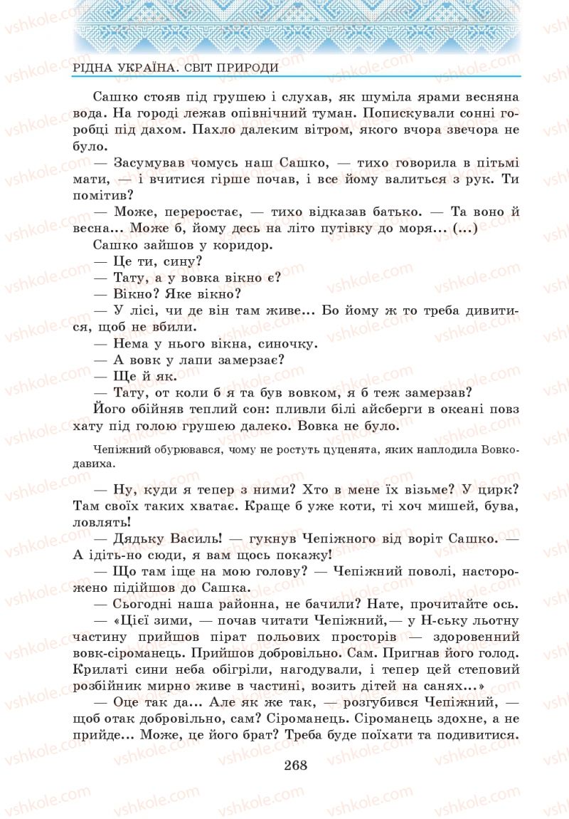 Страница 268 | Підручник Українська література 5 клас О.М. Авраменко 2013