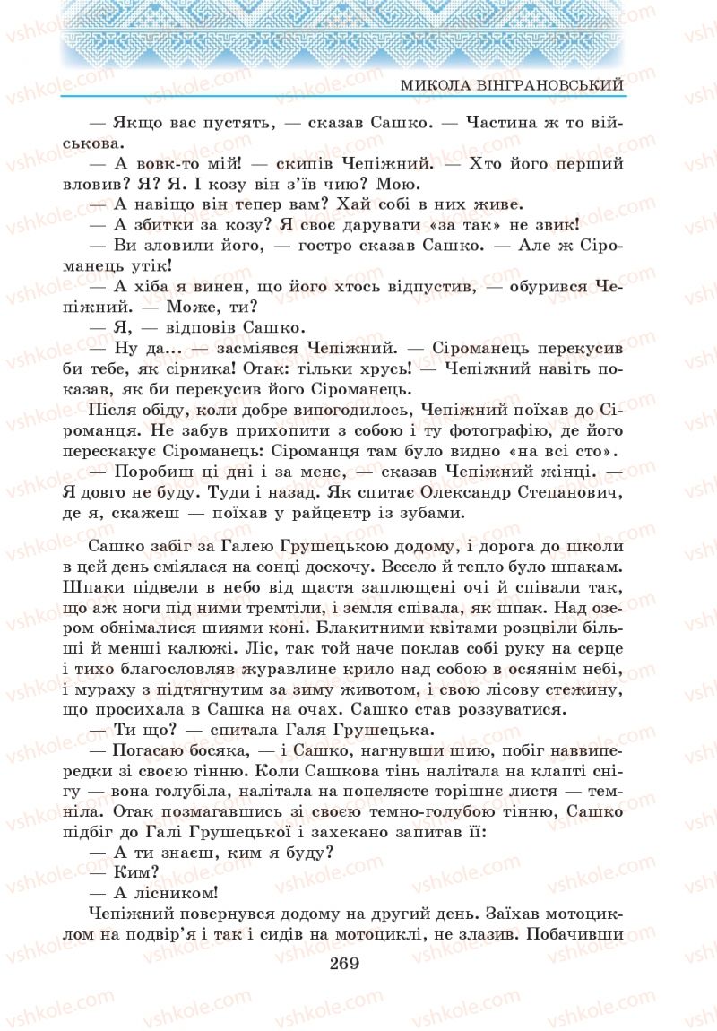 Страница 269 | Підручник Українська література 5 клас О.М. Авраменко 2013