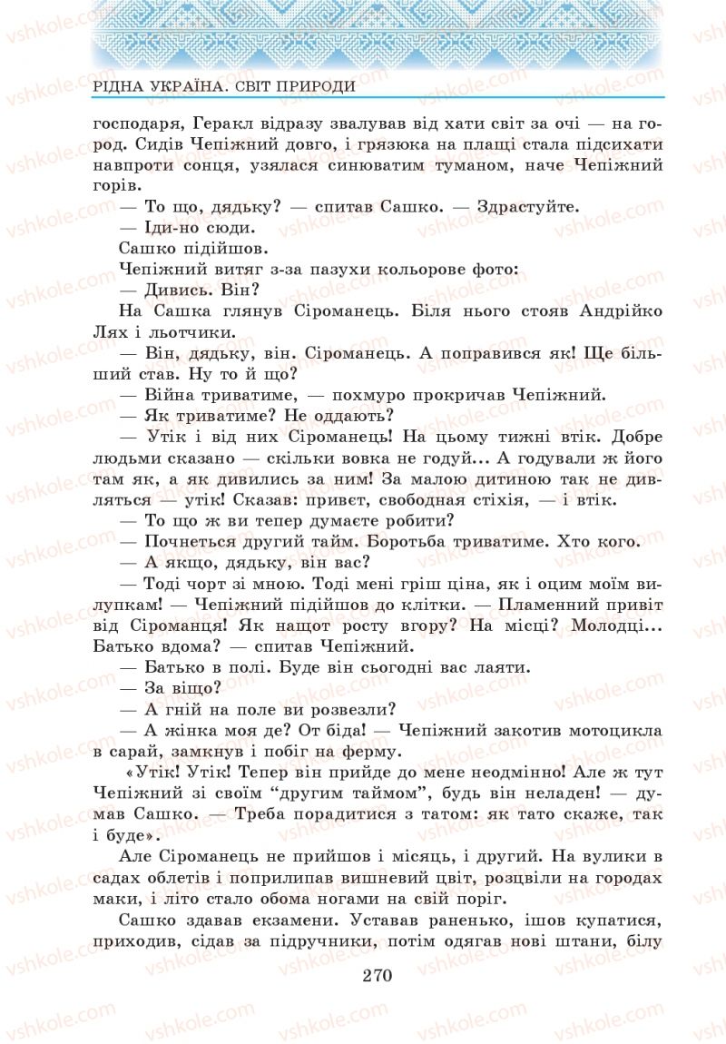 Страница 270 | Підручник Українська література 5 клас О.М. Авраменко 2013