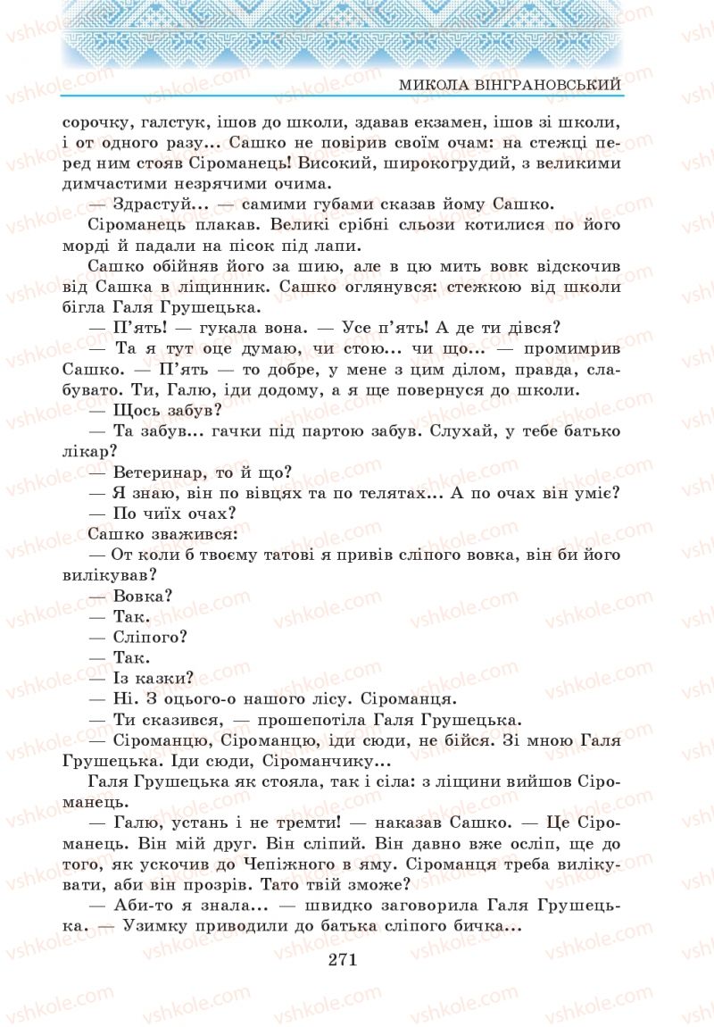 Страница 271 | Підручник Українська література 5 клас О.М. Авраменко 2013