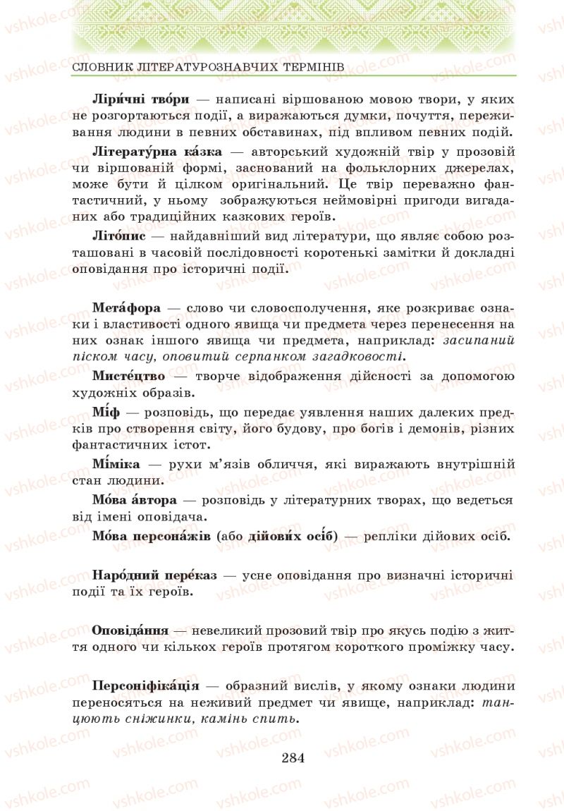 Страница 284 | Підручник Українська література 5 клас О.М. Авраменко 2013