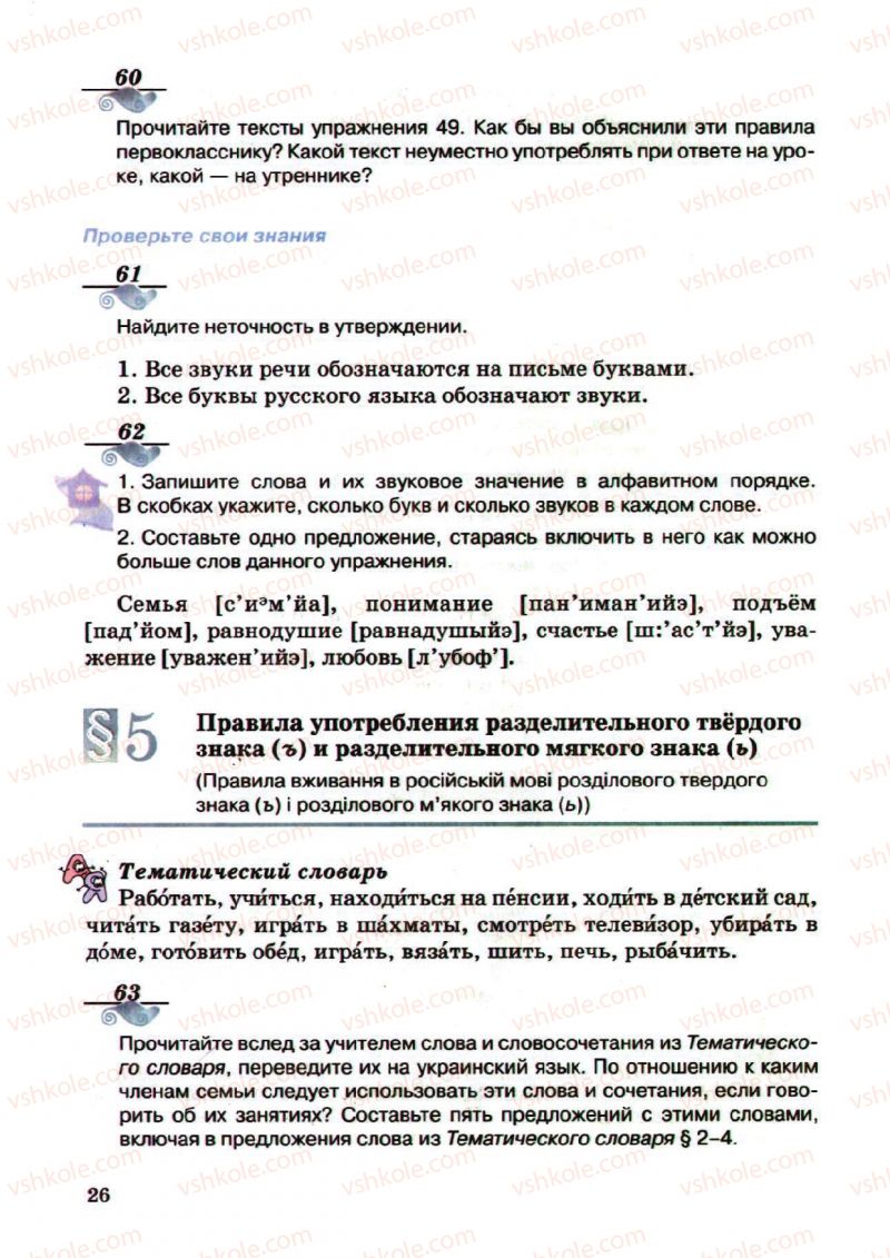 Страница 26 | Підручник Русский язык 5 клас А.Н. Рудяков, Т.Я. Фролова, М.Г. Маркина-Гурджи 2013 Пятый год обучения