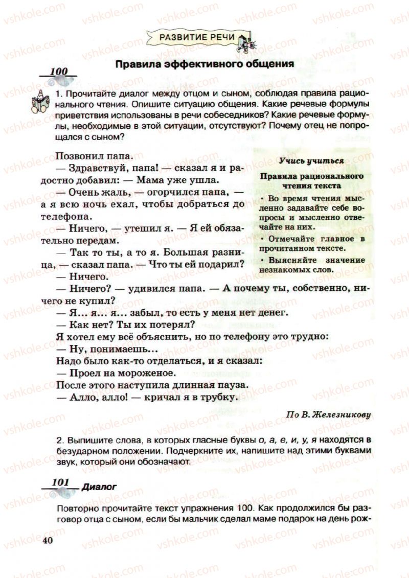Страница 40 | Підручник Русский язык 5 клас А.Н. Рудяков, Т.Я. Фролова, М.Г. Маркина-Гурджи 2013 Пятый год обучения