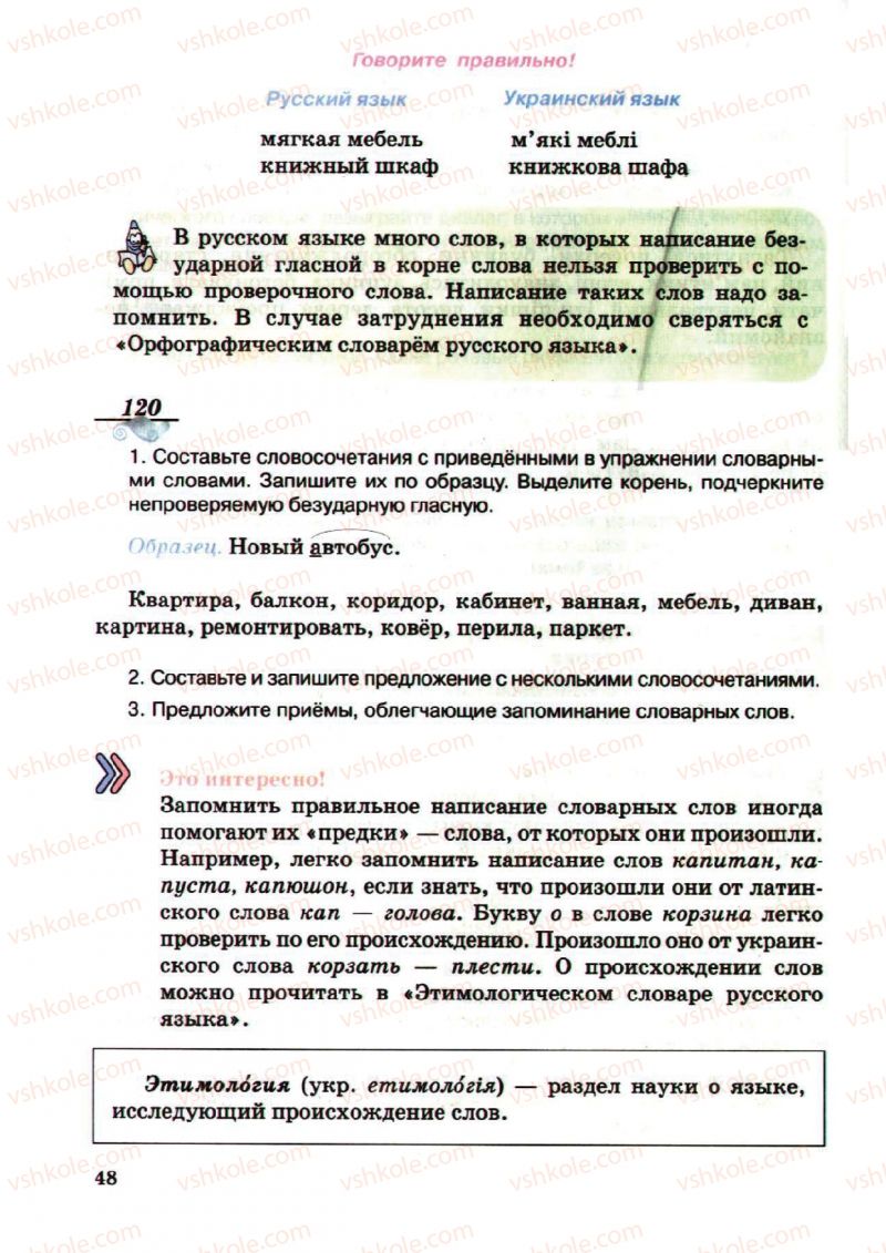 Страница 48 | Підручник Русский язык 5 клас А.Н. Рудяков, Т.Я. Фролова, М.Г. Маркина-Гурджи 2013 Пятый год обучения