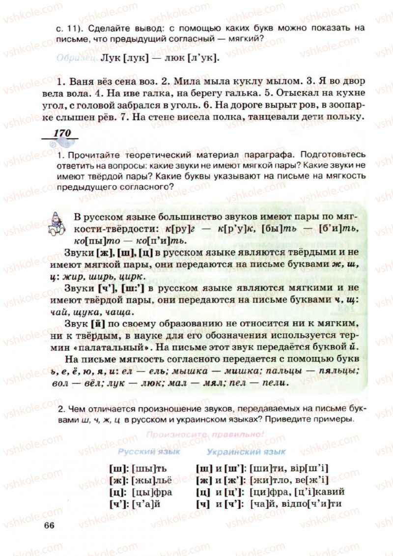 Страница 66 | Підручник Русский язык 5 клас А.Н. Рудяков, Т.Я. Фролова, М.Г. Маркина-Гурджи 2013 Пятый год обучения