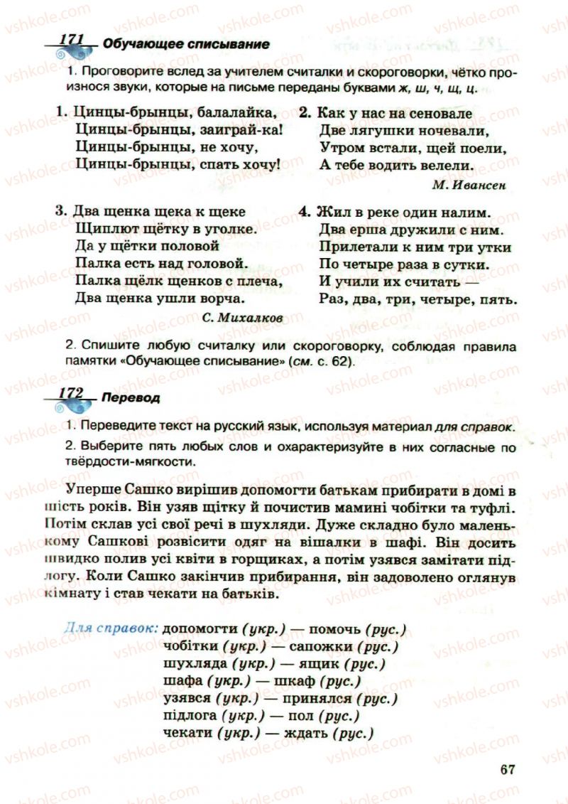 Страница 67 | Підручник Русский язык 5 клас А.Н. Рудяков, Т.Я. Фролова, М.Г. Маркина-Гурджи 2013 Пятый год обучения