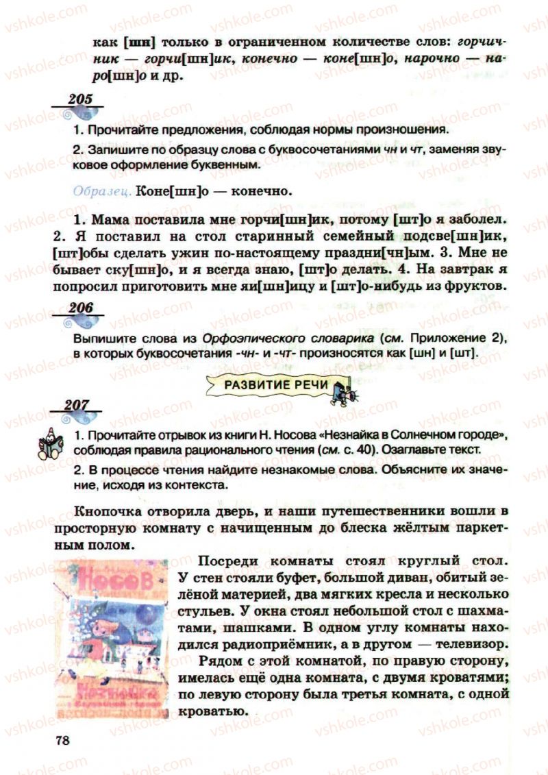 Страница 78 | Підручник Русский язык 5 клас А.Н. Рудяков, Т.Я. Фролова, М.Г. Маркина-Гурджи 2013 Пятый год обучения