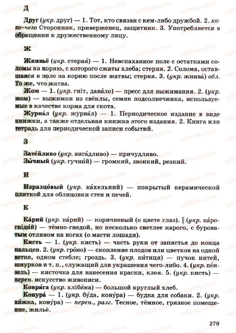 Страница 279 | Підручник Русский язык 5 клас А.Н. Рудяков, Т.Я. Фролова, М.Г. Маркина-Гурджи 2013 Пятый год обучения