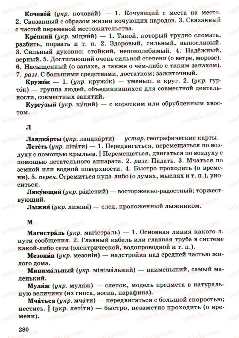 Страница 280 | Підручник Русский язык 5 клас А.Н. Рудяков, Т.Я. Фролова, М.Г. Маркина-Гурджи 2013 Пятый год обучения