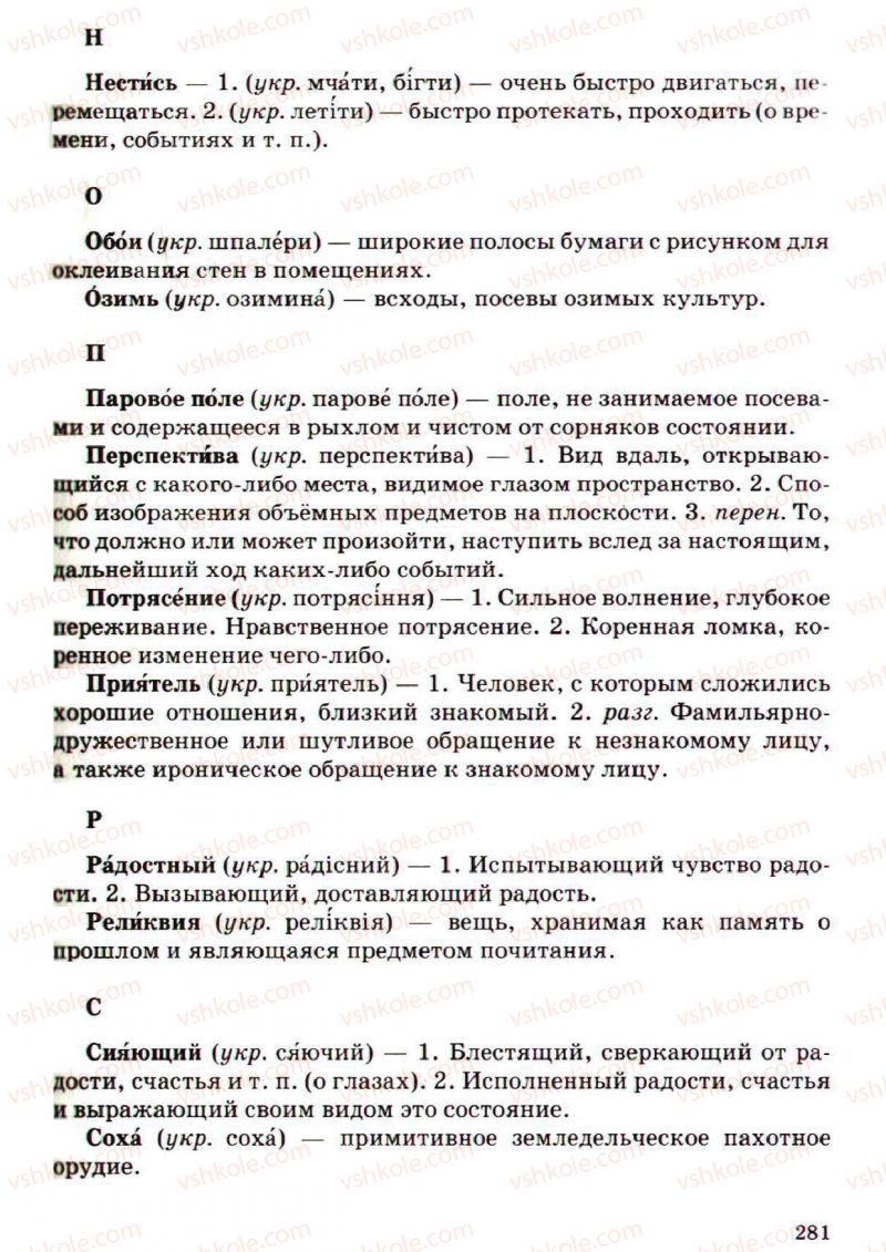 Страница 281 | Підручник Русский язык 5 клас А.Н. Рудяков, Т.Я. Фролова, М.Г. Маркина-Гурджи 2013 Пятый год обучения