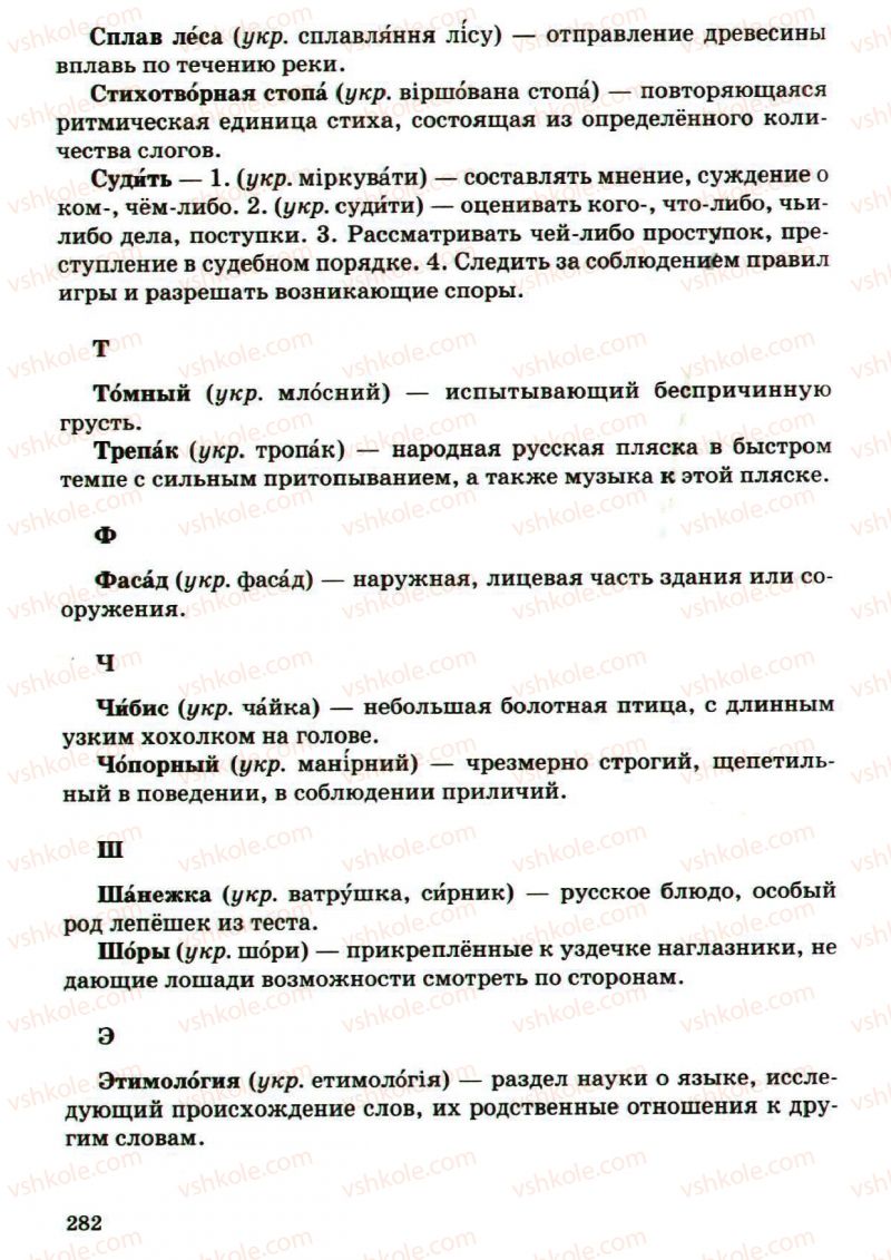 Страница 282 | Підручник Русский язык 5 клас А.Н. Рудяков, Т.Я. Фролова, М.Г. Маркина-Гурджи 2013 Пятый год обучения