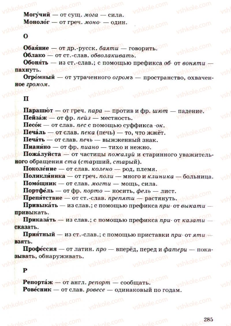 Страница 285 | Підручник Русский язык 5 клас А.Н. Рудяков, Т.Я. Фролова, М.Г. Маркина-Гурджи 2013 Пятый год обучения