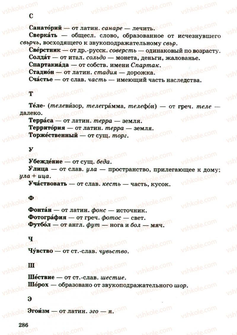 Страница 286 | Підручник Русский язык 5 клас А.Н. Рудяков, Т.Я. Фролова, М.Г. Маркина-Гурджи 2013 Пятый год обучения