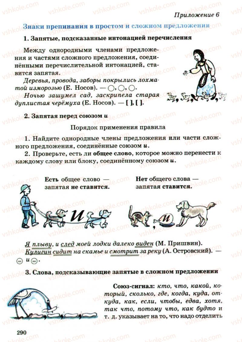 Страница 290 | Підручник Русский язык 5 клас А.Н. Рудяков, Т.Я. Фролова, М.Г. Маркина-Гурджи 2013 Пятый год обучения