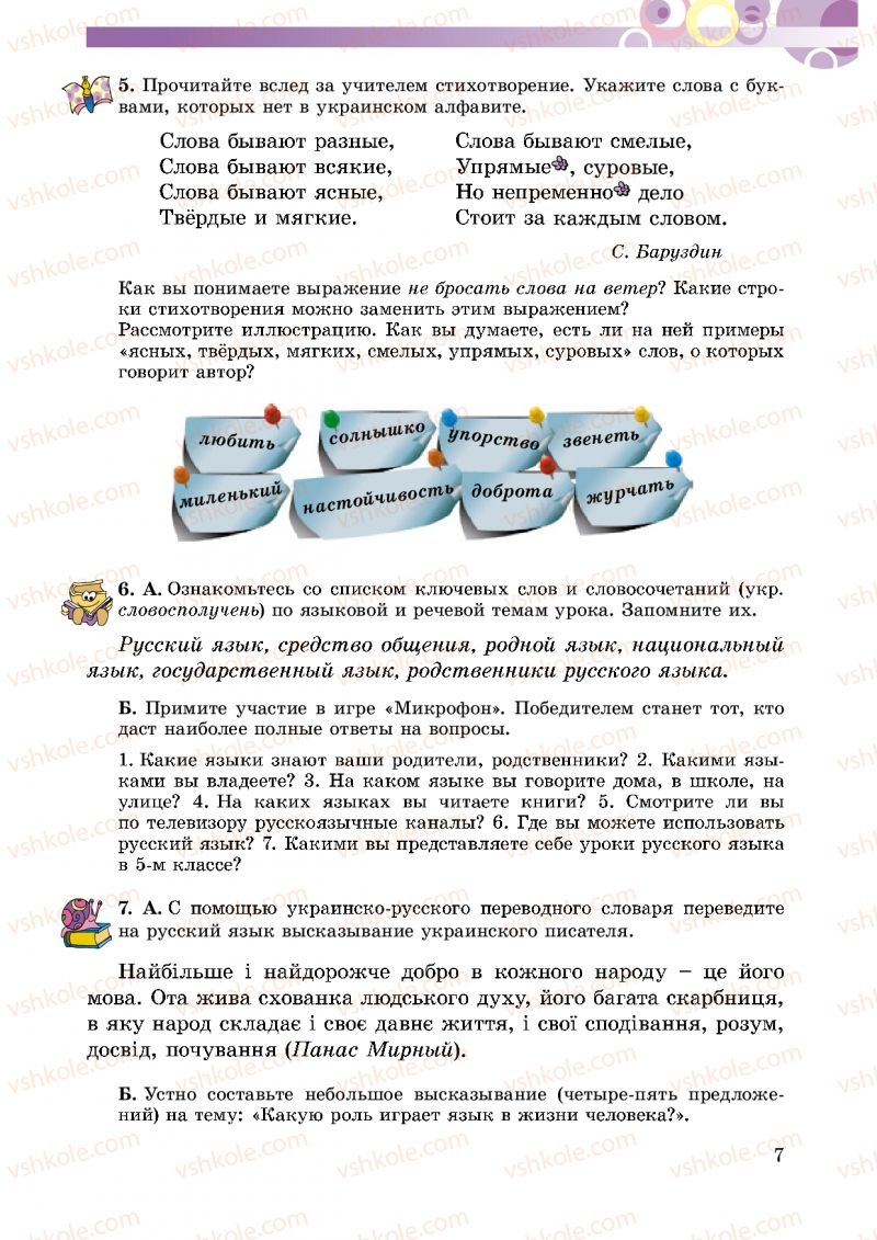 Страница 7 | Підручник Русский язык 5 клас Т.М. Полякова, Е.И. Самонова 2013