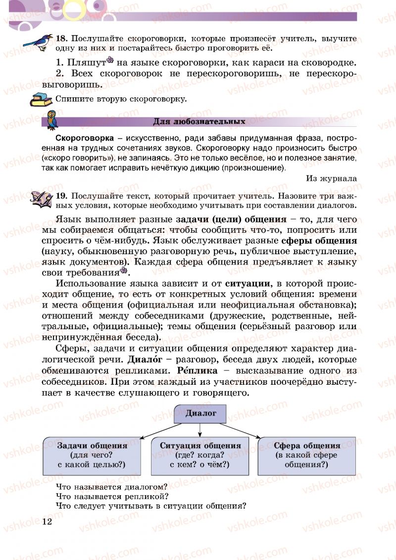 Страница 12 | Підручник Русский язык 5 клас Т.М. Полякова, Е.И. Самонова 2013