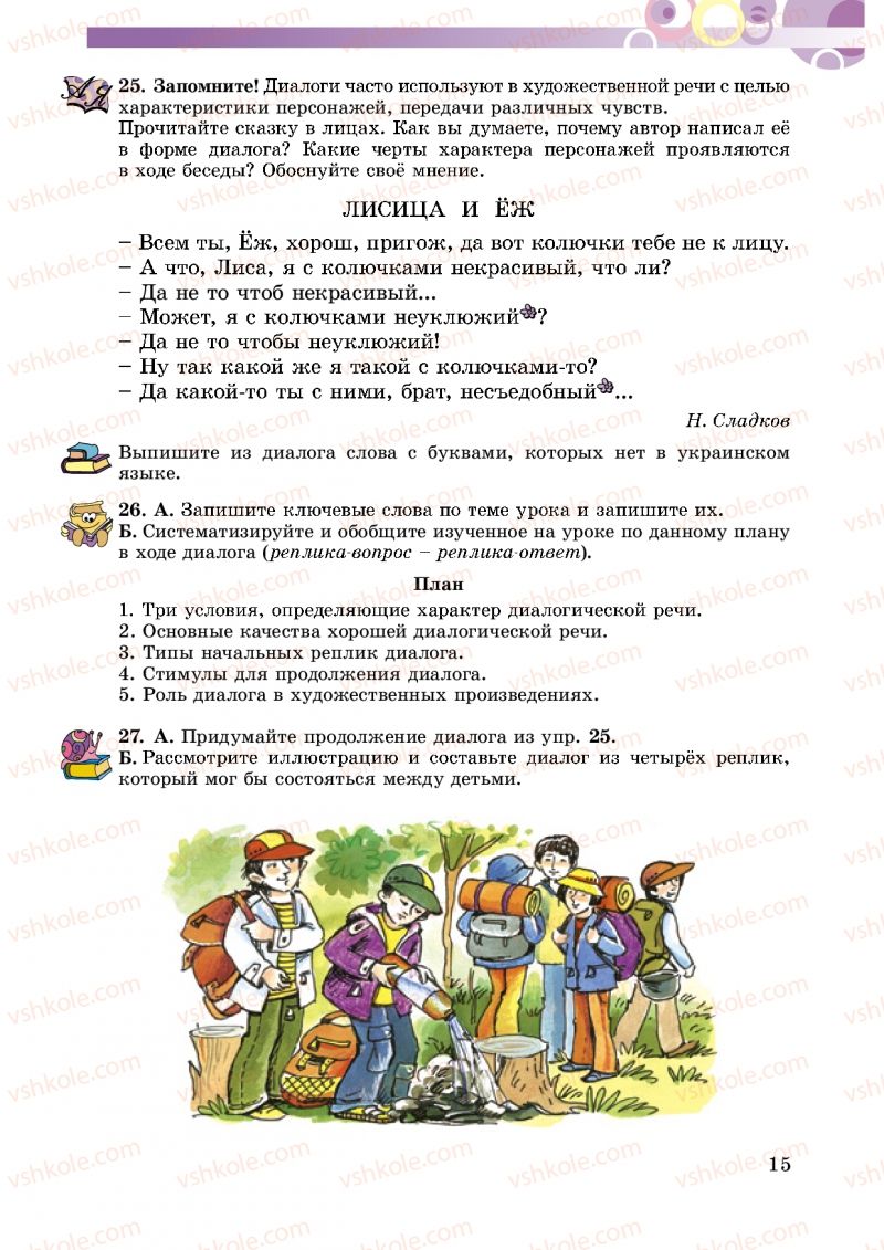 Страница 15 | Підручник Русский язык 5 клас Т.М. Полякова, Е.И. Самонова 2013