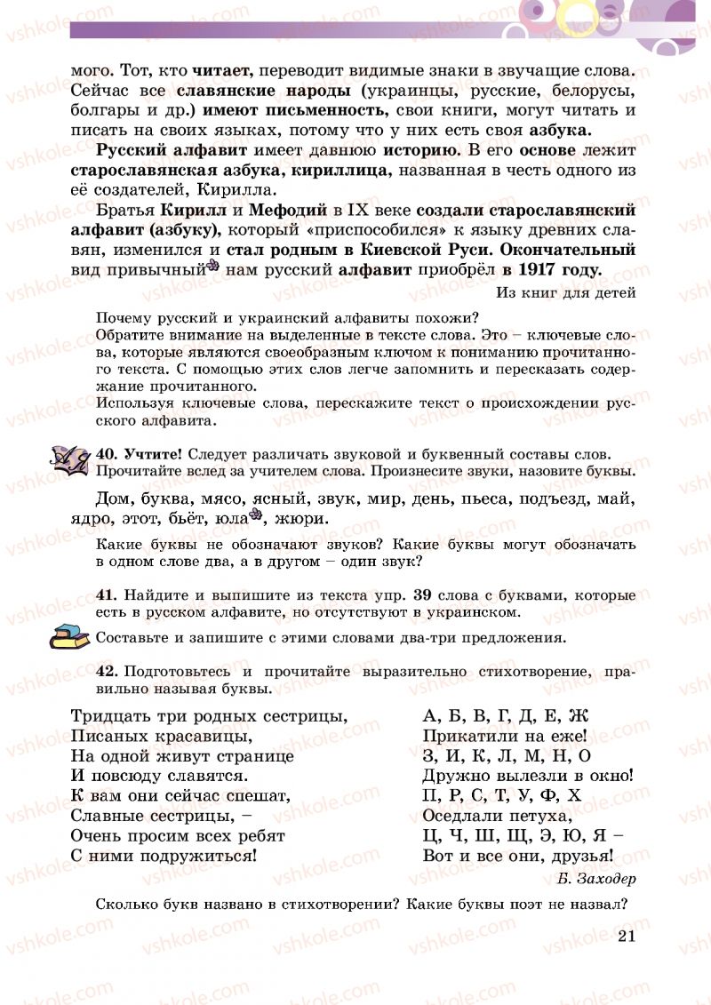 Страница 21 | Підручник Русский язык 5 клас Т.М. Полякова, Е.И. Самонова 2013