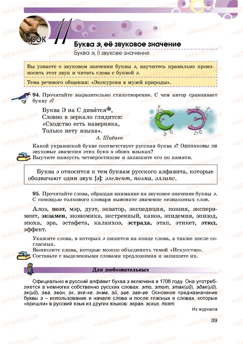 Страница 39 | Підручник Русский язык 5 клас Т.М. Полякова, Е.И. Самонова 2013