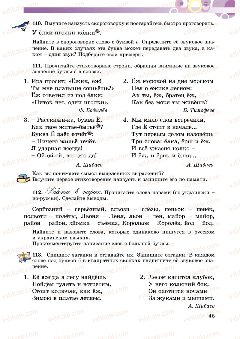 Страница 45 | Підручник Русский язык 5 клас Т.М. Полякова, Е.И. Самонова 2013