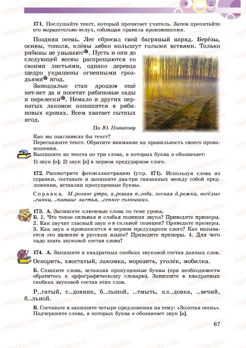 Страница 67 | Підручник Русский язык 5 клас Т.М. Полякова, Е.И. Самонова 2013