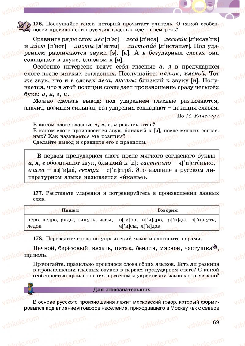 Страница 69 | Підручник Русский язык 5 клас Т.М. Полякова, Е.И. Самонова 2013