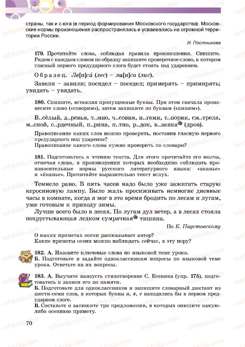 Страница 70 | Підручник Русский язык 5 клас Т.М. Полякова, Е.И. Самонова 2013