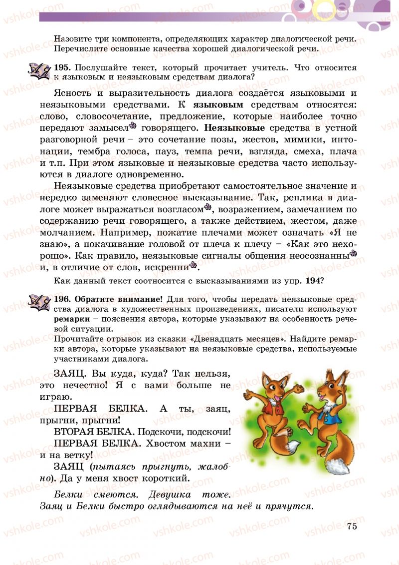Страница 75 | Підручник Русский язык 5 клас Т.М. Полякова, Е.И. Самонова 2013