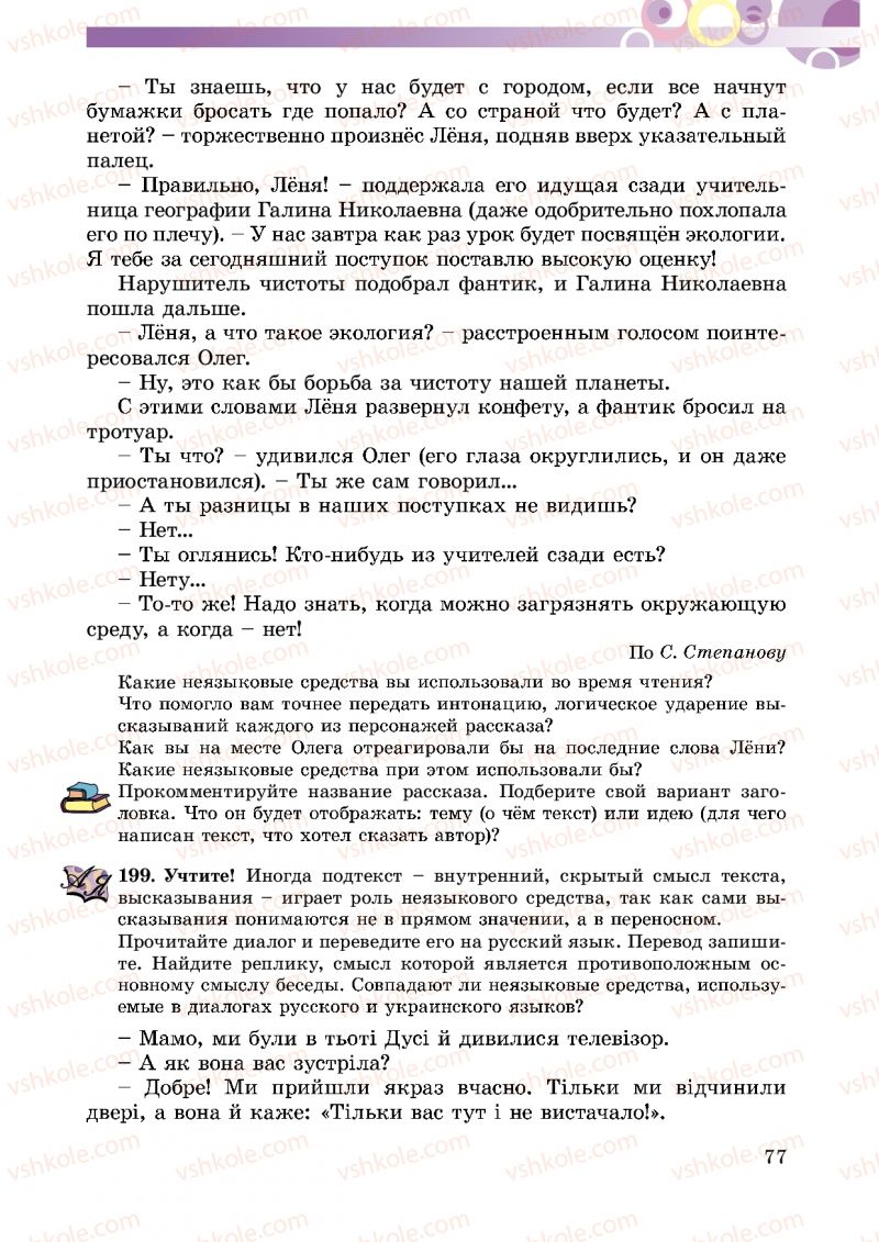 Страница 77 | Підручник Русский язык 5 клас Т.М. Полякова, Е.И. Самонова 2013