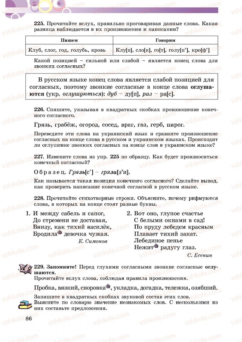 Страница 86 | Підручник Русский язык 5 клас Т.М. Полякова, Е.И. Самонова 2013