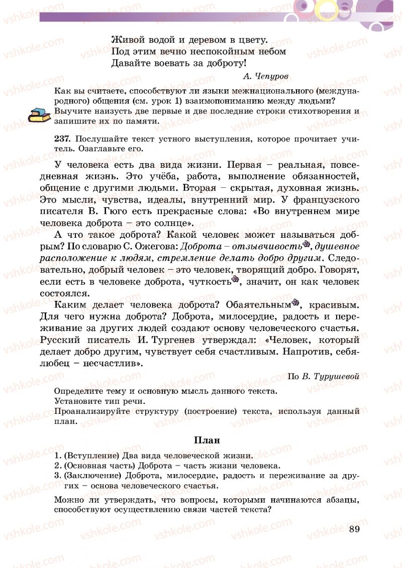 Страница 89 | Підручник Русский язык 5 клас Т.М. Полякова, Е.И. Самонова 2013