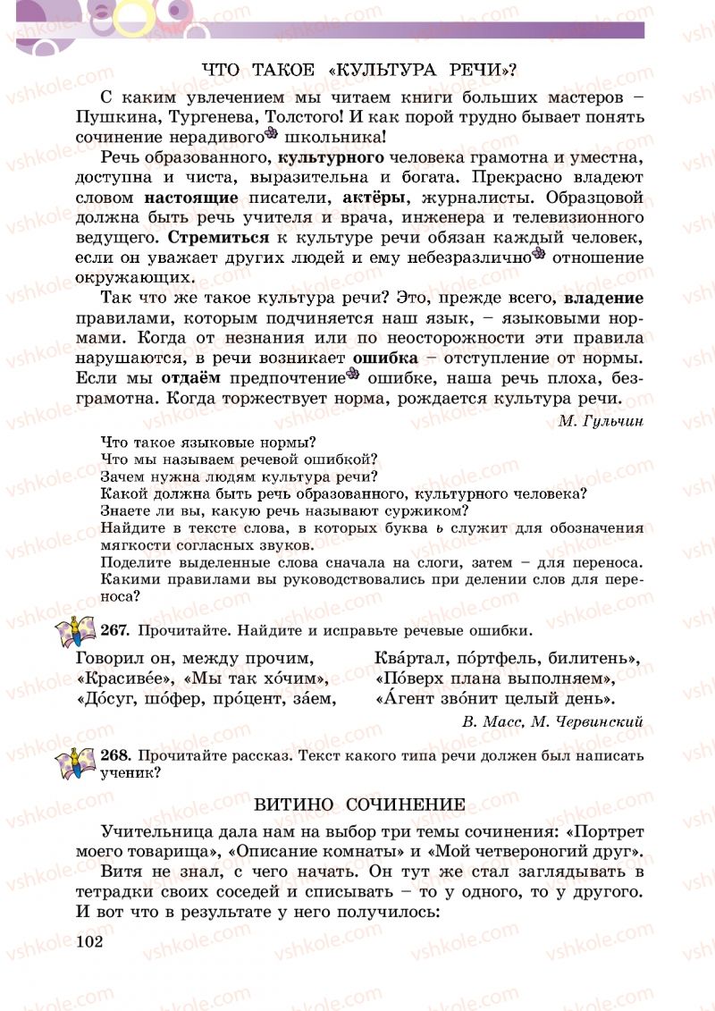 Страница 102 | Підручник Русский язык 5 клас Т.М. Полякова, Е.И. Самонова 2013
