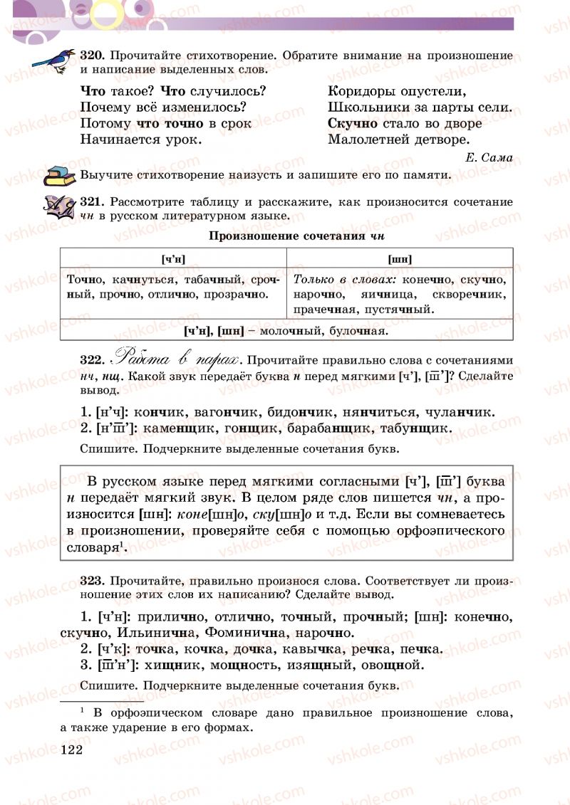 Страница 122 | Підручник Русский язык 5 клас Т.М. Полякова, Е.И. Самонова 2013