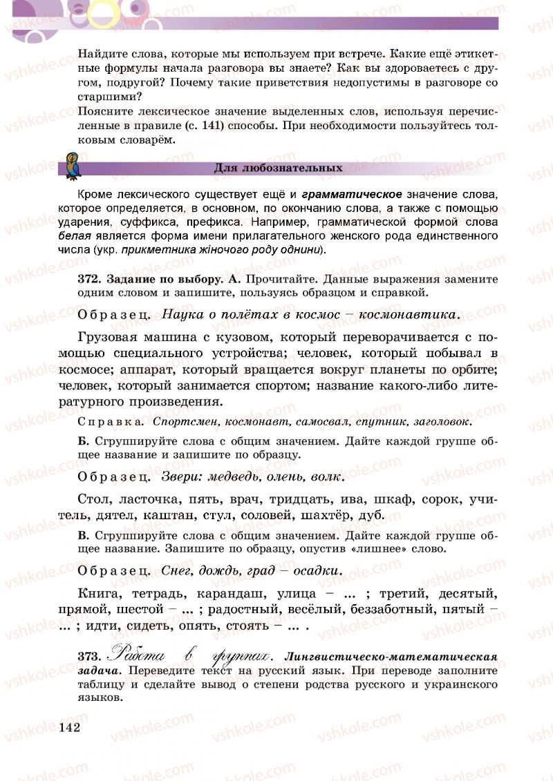Страница 142 | Підручник Русский язык 5 клас Т.М. Полякова, Е.И. Самонова 2013