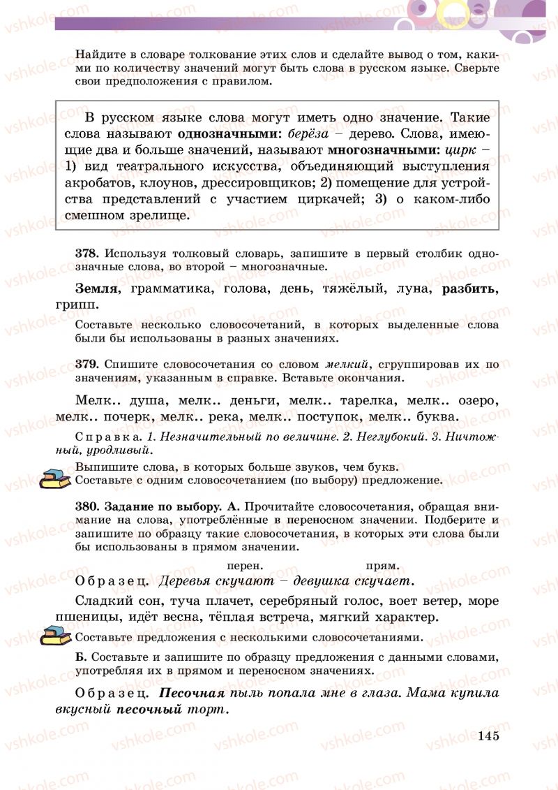 Страница 145 | Підручник Русский язык 5 клас Т.М. Полякова, Е.И. Самонова 2013
