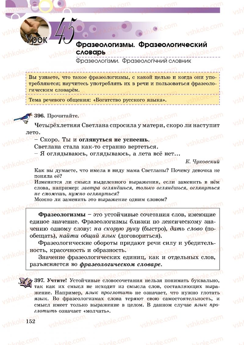 Страница 152 | Підручник Русский язык 5 клас Т.М. Полякова, Е.И. Самонова 2013