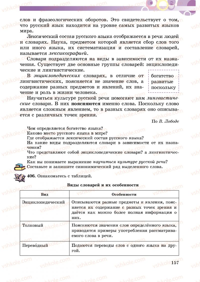 Страница 157 | Підручник Русский язык 5 клас Т.М. Полякова, Е.И. Самонова 2013