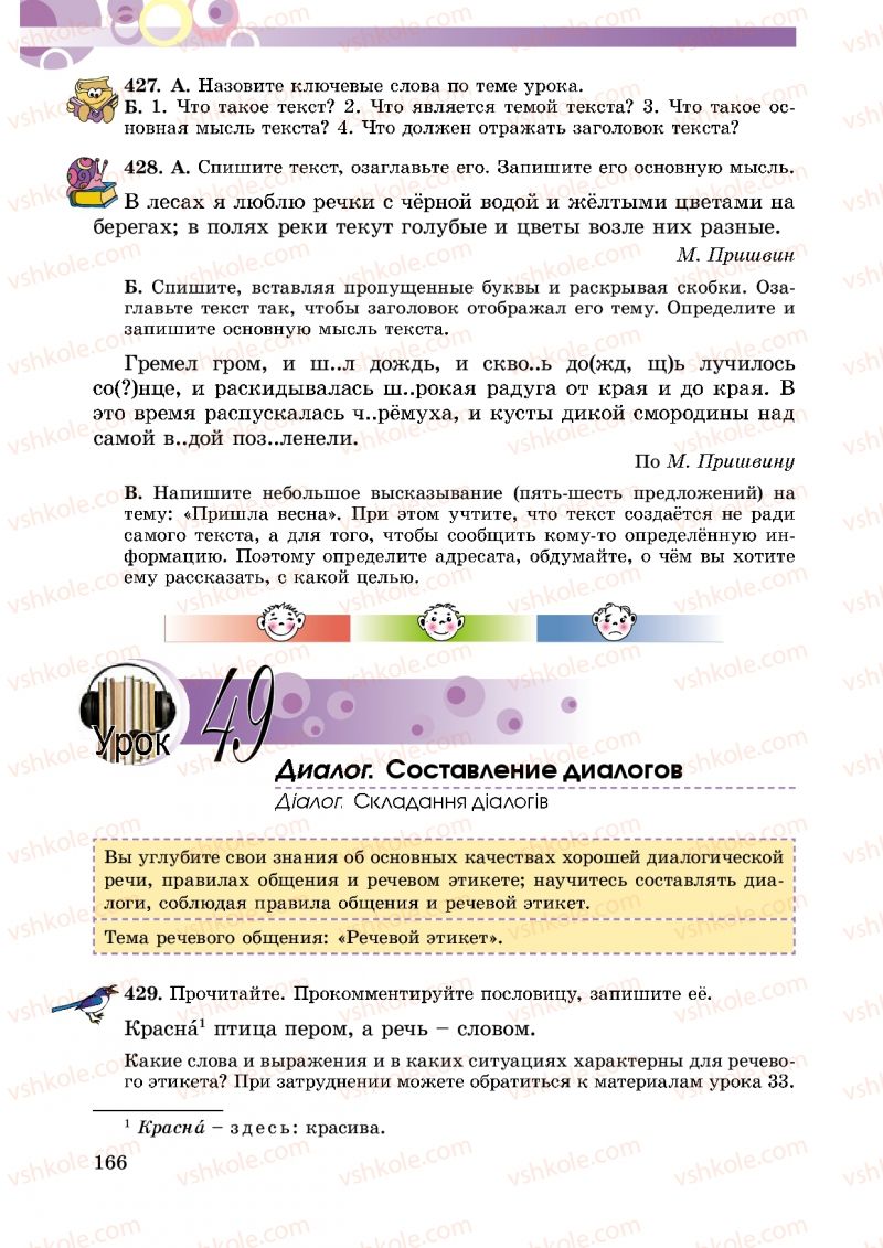 Страница 166 | Підручник Русский язык 5 клас Т.М. Полякова, Е.И. Самонова 2013