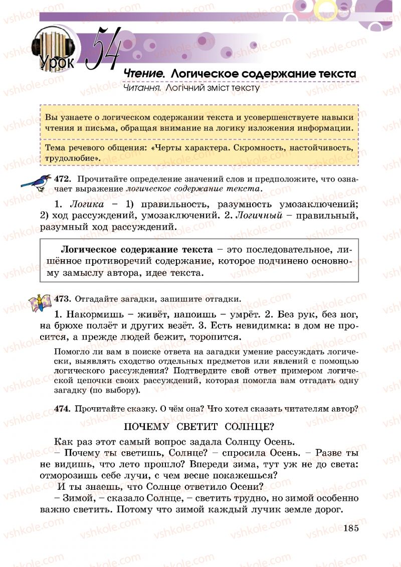 Страница 185 | Підручник Русский язык 5 клас Т.М. Полякова, Е.И. Самонова 2013