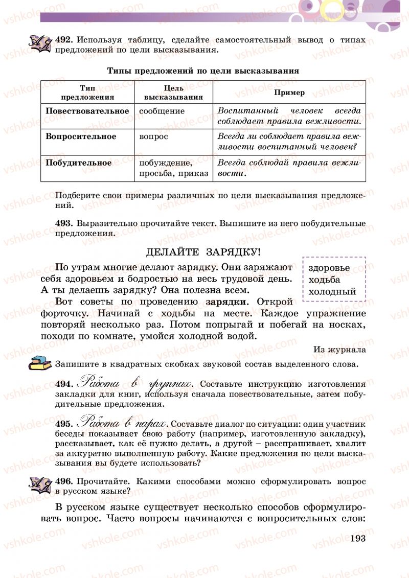 Страница 193 | Підручник Русский язык 5 клас Т.М. Полякова, Е.И. Самонова 2013