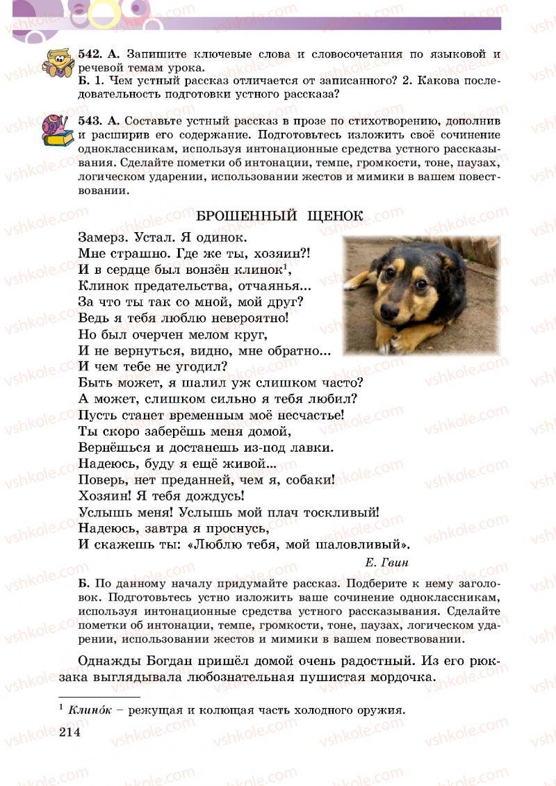 Страница 214 | Підручник Русский язык 5 клас Т.М. Полякова, Е.И. Самонова 2013