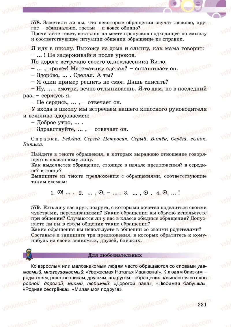 Страница 231 | Підручник Русский язык 5 клас Т.М. Полякова, Е.И. Самонова 2013