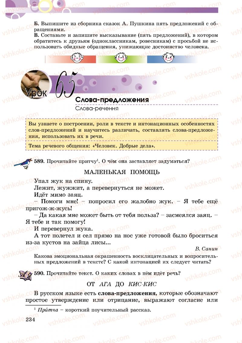 Страница 234 | Підручник Русский язык 5 клас Т.М. Полякова, Е.И. Самонова 2013