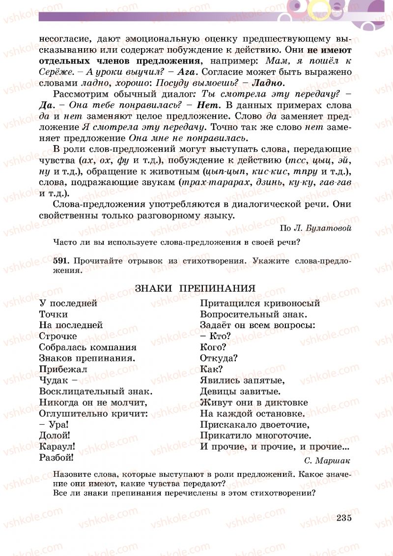 Страница 235 | Підручник Русский язык 5 клас Т.М. Полякова, Е.И. Самонова 2013