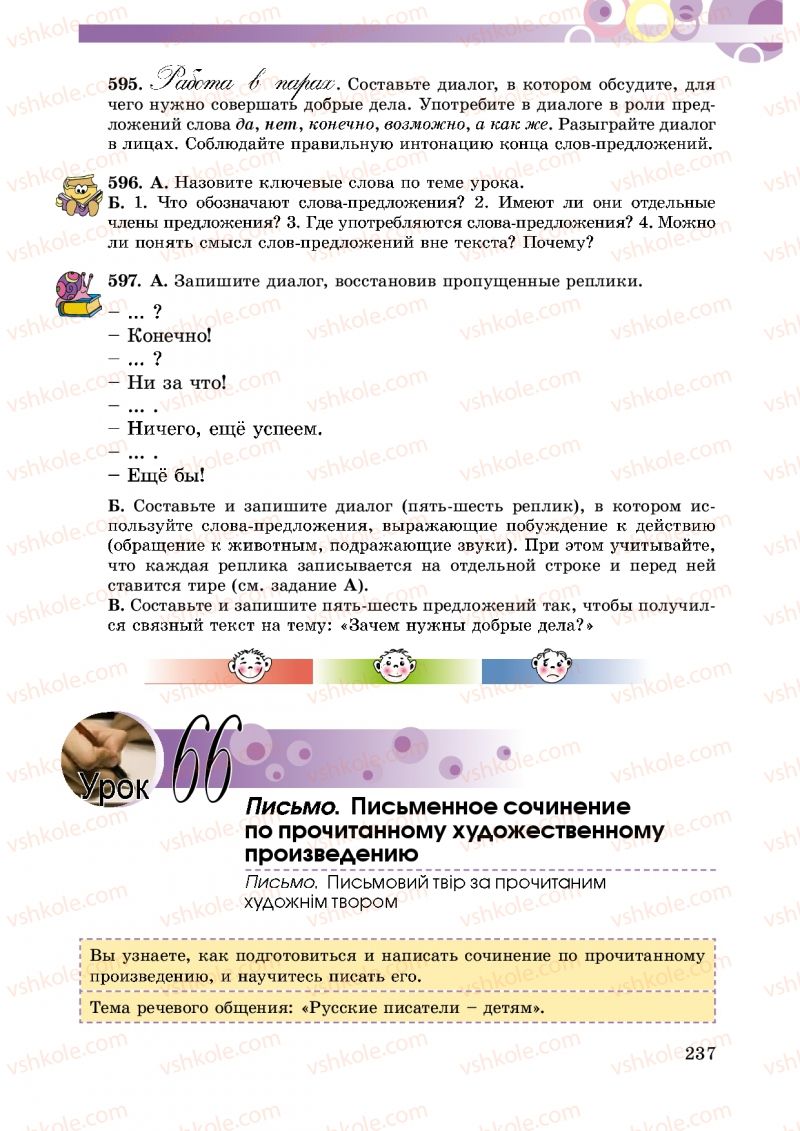Страница 237 | Підручник Русский язык 5 клас Т.М. Полякова, Е.И. Самонова 2013